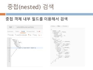 중첩(nested) 검색
중첩 객체 내부 필드를 이용해서 검색
 