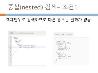 중첩(nested) 검색- 조건1
객체단위로 검색하므로 다른 경우는 결과가 없음
 