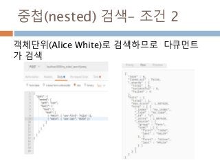 중첩(nested) 검색- 조건 2
객체단위(Alice White)로 검색하므로 다큐먼트
가 검색
 