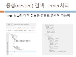 중첩(nested) 검색- inner처리
Inner_hits에 대한 정보를 별도로 출력이 가능함
 