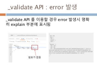 _validate API : error 발생
_validate API 를 이용할 경우 error 발생시 명확
히 explain 부분에 표시됨
쉼표가 없음
 