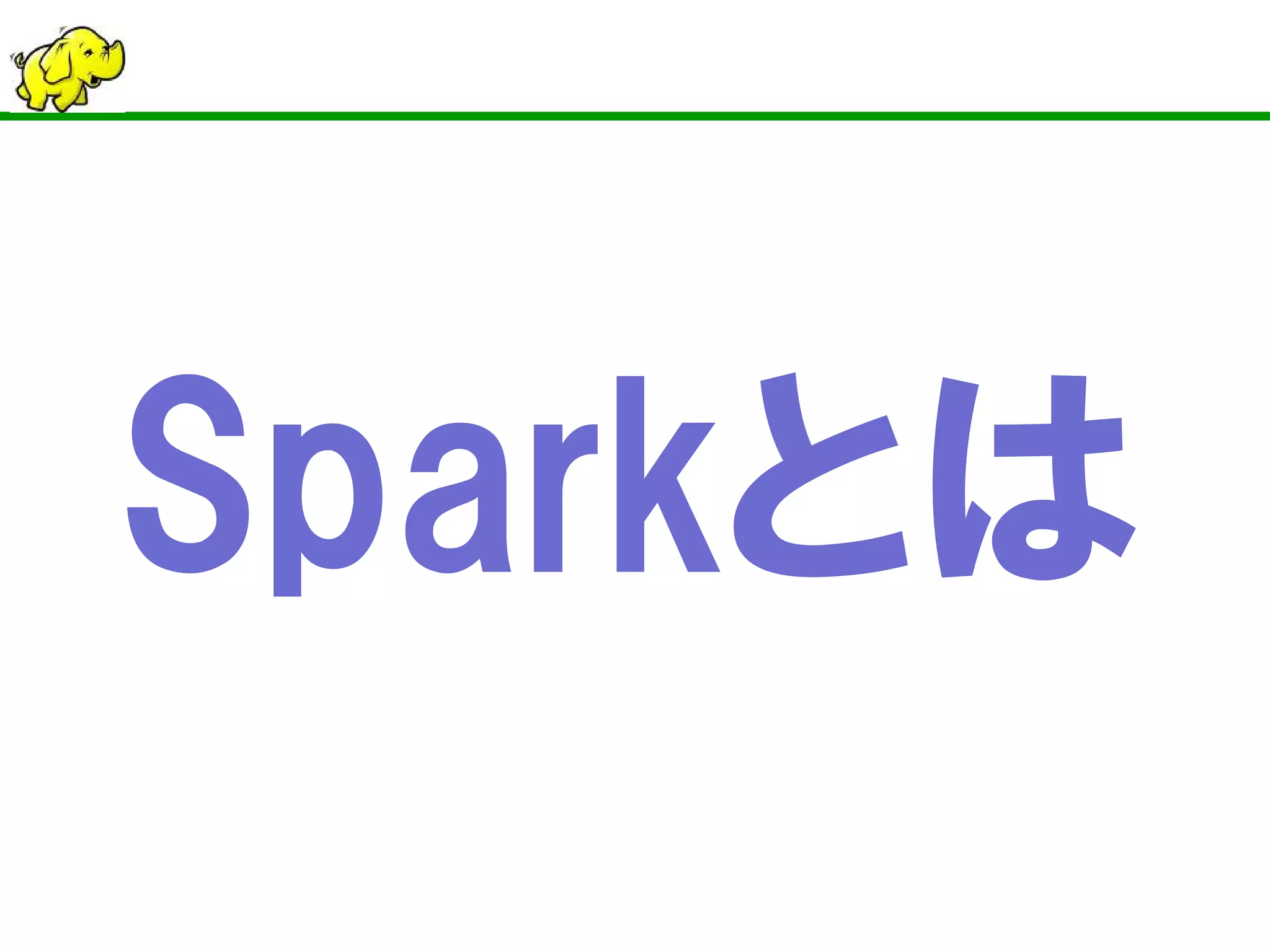 Sparkとは
 