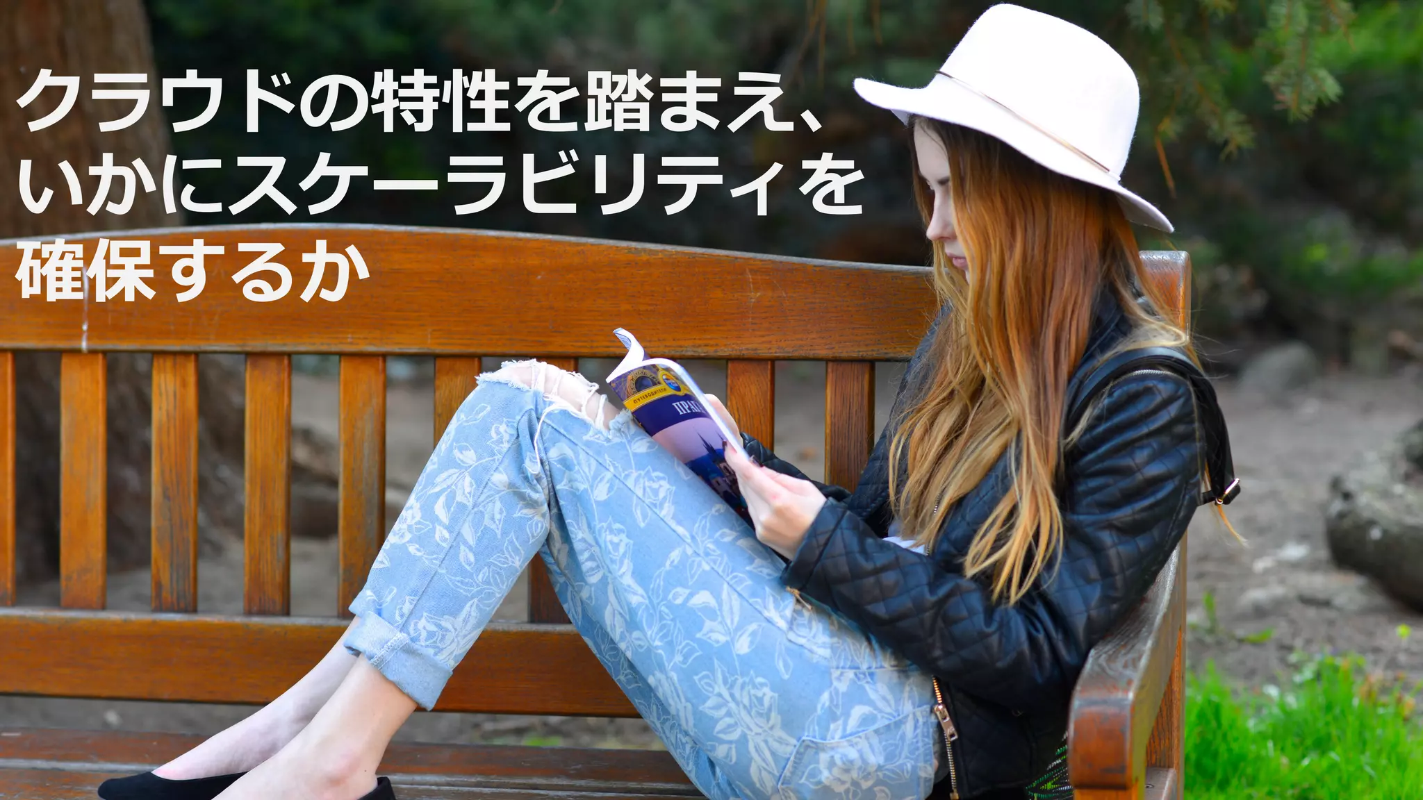 クラウドの特性を踏まえ、
いかにスケーラビリティを
確保するか
 