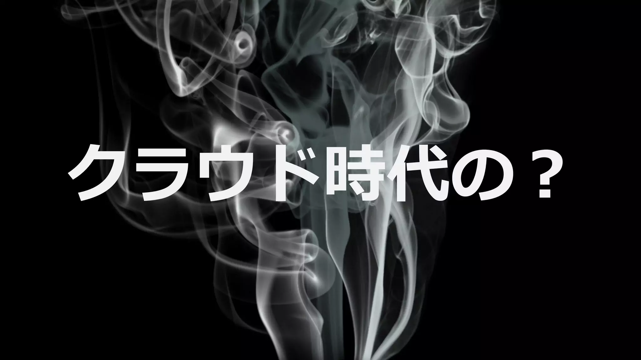 クラウド時代の？
 