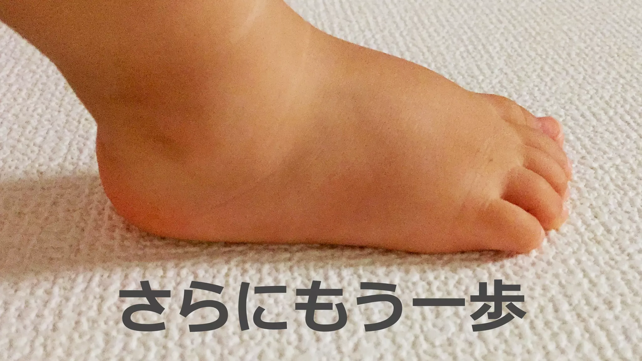 さらにもう⼀歩
 