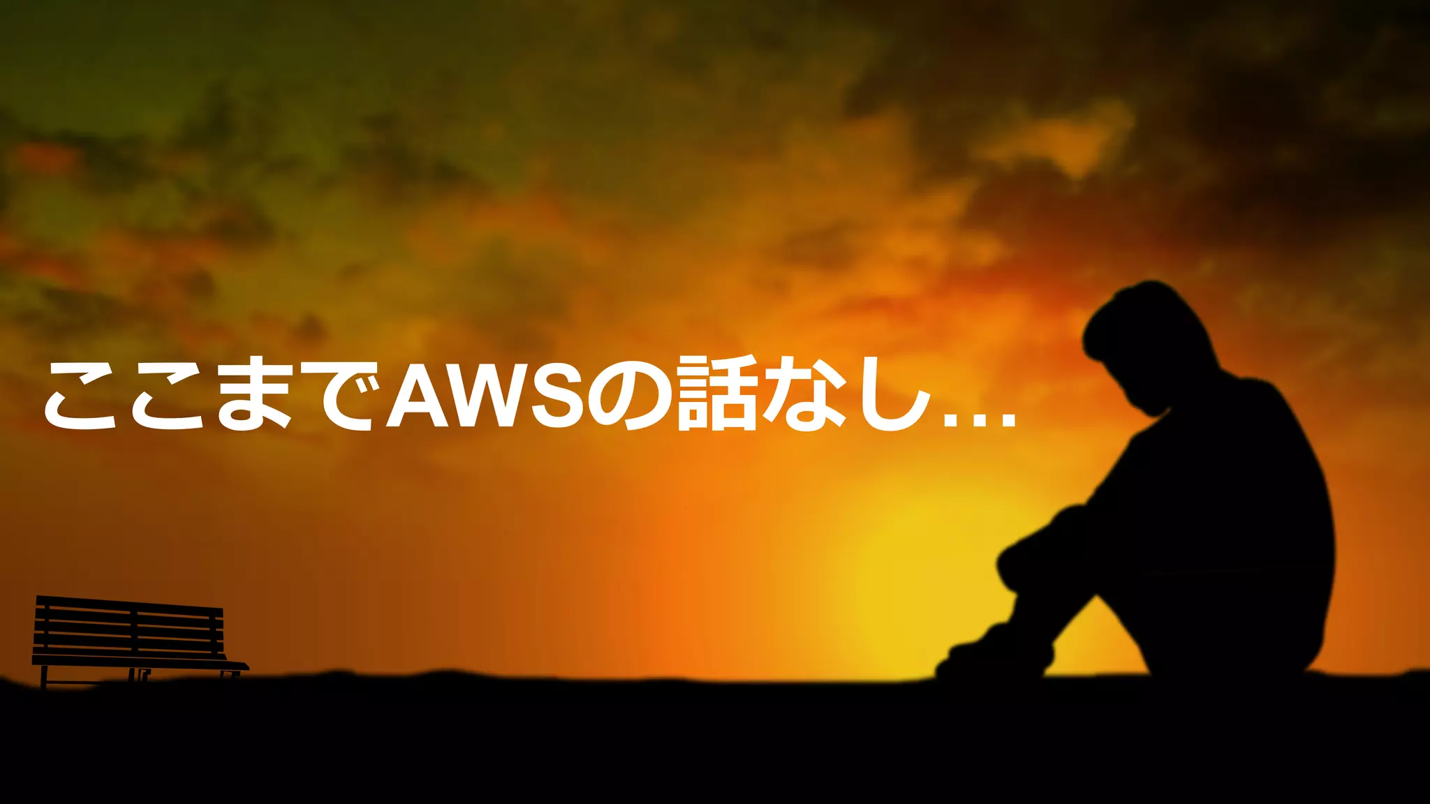 ここまでAWSの話なし…
 