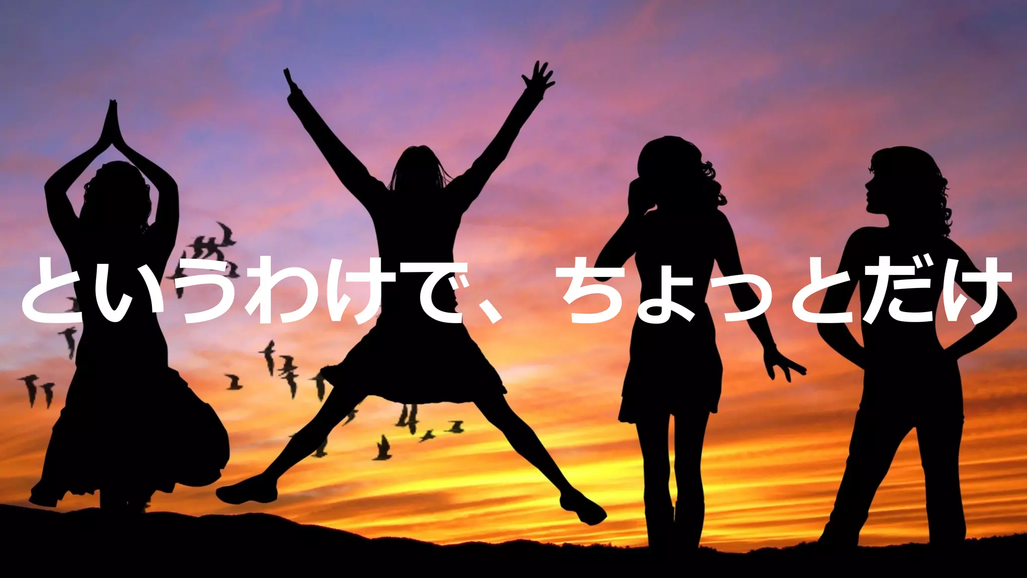 というわけで、ちょっとだけ
 