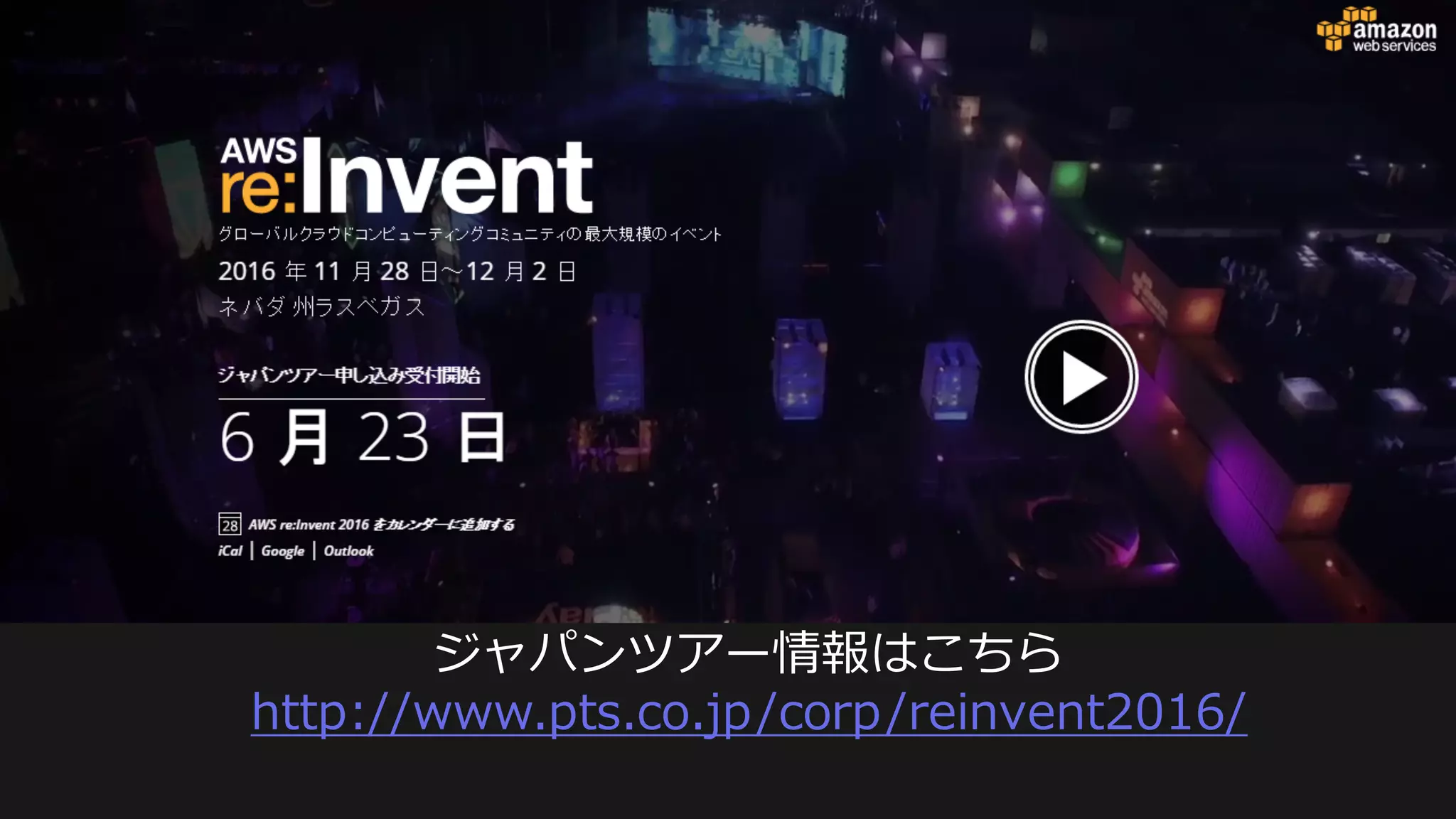 ジャパンツアー情報はこちら
http://www.pts.co.jp/corp/reinvent2016/
 