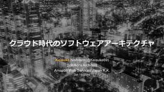 © 2016, Amazon Web Services, Inc. or its Affiliates. All rights reserved.
Keisuke Nishitani (@Keisuke69)
SolutionsArchitect
Amazon Web Services Japan K.K.
Jun 15, 2016
クラウド時代のソフトウェアアーキテクチャ
 