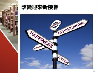 改變迎來新機會
26
 