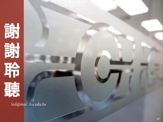 謝
謝
聆
聽
ted@mail.tku.edu.tw
27
 