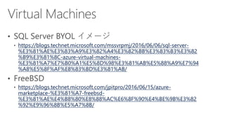 Azure Council Experts (ACE) 第17回定例会] Microsoft Azure 