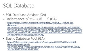 Azure Council Experts (ACE) 第17回定例会] Microsoft Azure 