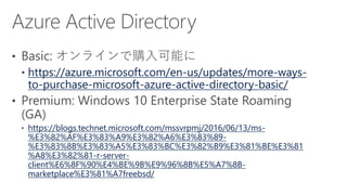 [Azure Council Experts (ACE) 第17回定例会] Microsoft Azureアップデート情報 (2016/04/15-2016/06/17)