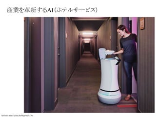 産業を革新するAI（ホテルサービス）
Savioke：https://youtu.be/bfqarMZLCAs
 