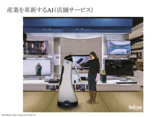 産業を革新するAI（店舗サービス）
FellowRobot：https://vimeo.com/153627151
 
