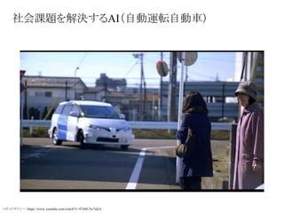 社会課題を解決するAI（自動運転自動車）
ロボットタクシー：https://www.youtube.com/watch?v=97sHC3w7aZA
 