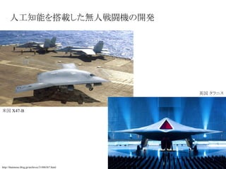 人工知能を搭載した無人戦闘機の開発
http://thutmose.blog.jp/archives/31486367.html
米国 X47-B
英国 タラニス
 