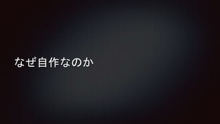なぜ自作なのか
 