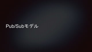Pub/Subモデル
 