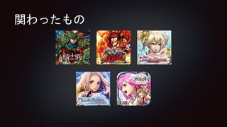 関わったもの
 