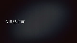 今日話す事
 