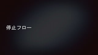 停止フロー
 