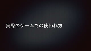 実際のゲームでの使われ方
 