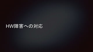 HW障害への対応
 