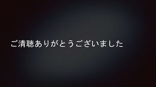 ご清聴ありがとうございました
 