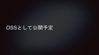 OSSとして公開予定
 