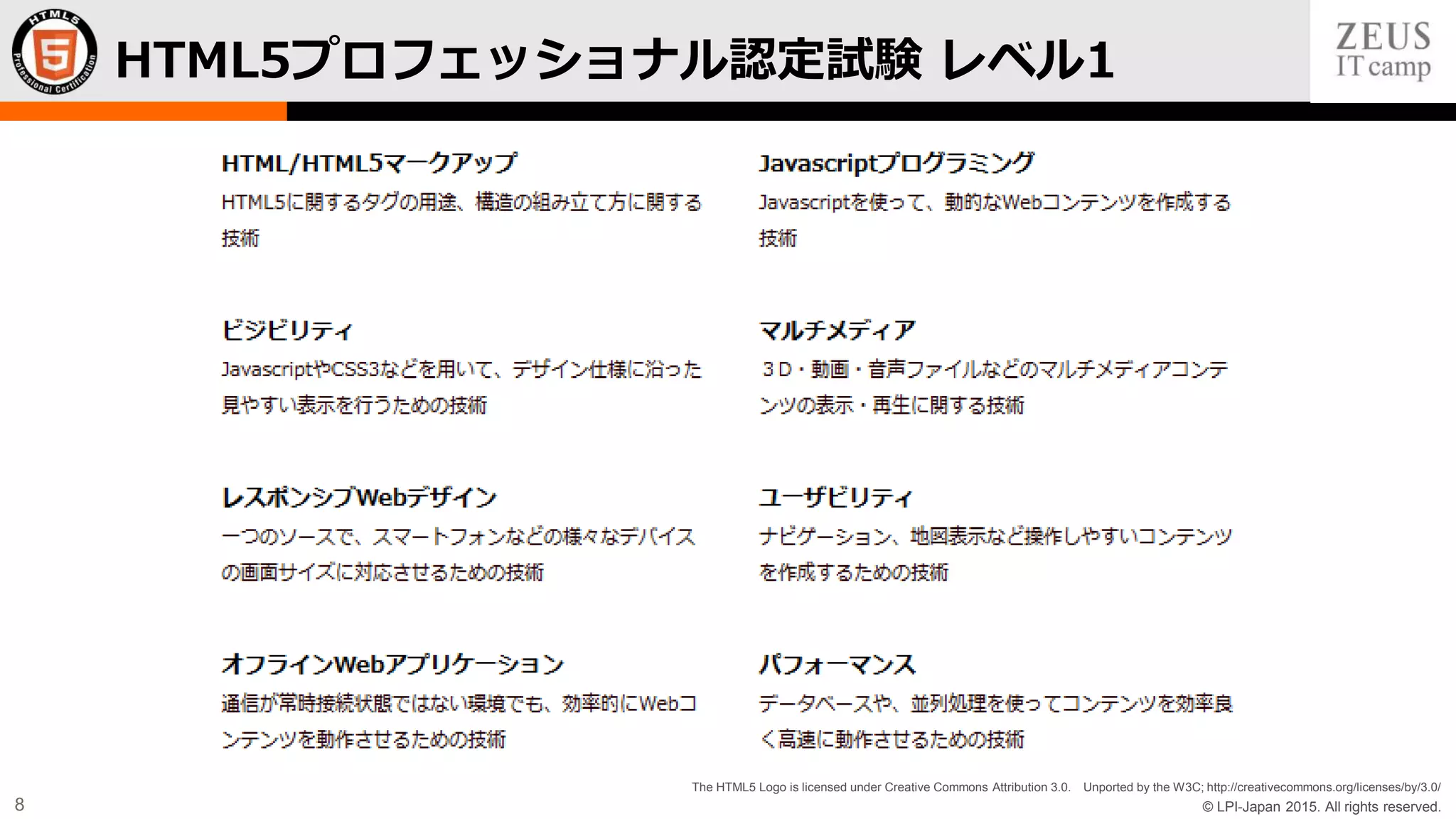 © LPI-Japan 2015. All rights reserved.
The HTML5 Logo is licensed under Creative Commons Attribution 3.0. Unported by the W3C; http://creativecommons.org/licenses/by/3.0/
8
HTML5プロフェッショナル認定試験 レベル1
 