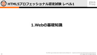 © LPI-Japan 2015. All rights reserved.
The HTML5 Logo is licensed under Creative Commons Attribution 3.0. Unported by the W3C; http://creativecommons.org/licenses/by/3.0/
20
HTML5プロフェッショナル認定試験 レベル1
1.Webの基礎知識
 
