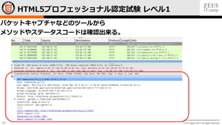 © LPI-Japan 2015. All rights reserved.
The HTML5 Logo is licensed under Creative Commons Attribution 3.0. Unported by the W3C; http://creativecommons.org/licenses/by/3.0/
24
パケットキャプチャなどのツールから
メソッドやステータスコードは確認出来る。
HTML5プロフェッショナル認定試験 レベル1
 