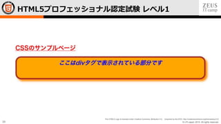 © LPI-Japan 2015. All rights reserved.
The HTML5 Logo is licensed under Creative Commons Attribution 3.0. Unported by the W3C; http://creativecommons.org/licenses/by/3.0/
39
HTML5プロフェッショナル認定試験 レベル1
 