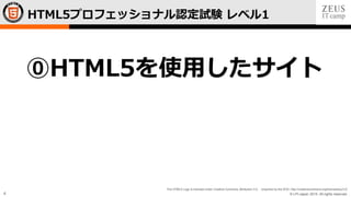 © LPI-Japan 2015. All rights reserved.
The HTML5 Logo is licensed under Creative Commons Attribution 3.0. Unported by the W3C; http://creativecommons.org/licenses/by/3.0/
4
HTML5プロフェッショナル認定試験 レベル1
⓪HTML5を使用したサイト
 