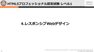 © LPI-Japan 2015. All rights reserved.
The HTML5 Logo is licensed under Creative Commons Attribution 3.0. Unported by the W3C; http://creativecommons.org/licenses/by/3.0/
46
HTML5プロフェッショナル認定試験 レベル1
4.レスポンシブWebデザイン
 