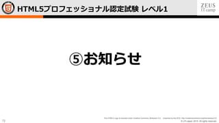 © LPI-Japan 2015. All rights reserved.
The HTML5 Logo is licensed under Creative Commons Attribution 3.0. Unported by the W3C; http://creativecommons.org/licenses/by/3.0/
72
HTML5プロフェッショナル認定試験 レベル1
⑤お知らせ
 