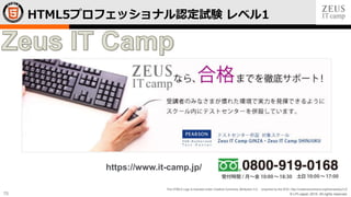 © LPI-Japan 2015. All rights reserved.
The HTML5 Logo is licensed under Creative Commons Attribution 3.0. Unported by the W3C; http://creativecommons.org/licenses/by/3.0/
75
HTML5プロフェッショナル認定試験 レベル1
https://www.it-camp.jp/
 