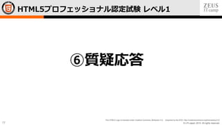 © LPI-Japan 2015. All rights reserved.
The HTML5 Logo is licensed under Creative Commons Attribution 3.0. Unported by the W3C; http://creativecommons.org/licenses/by/3.0/
77
HTML5プロフェッショナル認定試験 レベル1
⑥質疑応答
 
