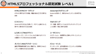 © LPI-Japan 2015. All rights reserved.
The HTML5 Logo is licensed under Creative Commons Attribution 3.0. Unported by the W3C; http://creativecommons.org/licenses/by/3.0/
8
HTML5プロフェッショナル認定試験 レベル1
 