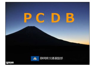 PointCloud DataBase
P C D B
静岡県交通基盤部
 