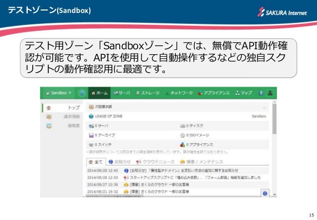 インフラエンジニアなら さくらのクラウド をapiでいじろう 入門編
