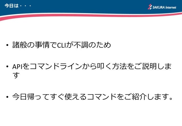インフラエンジニアなら さくらのクラウド をapiでいじろう 入門編