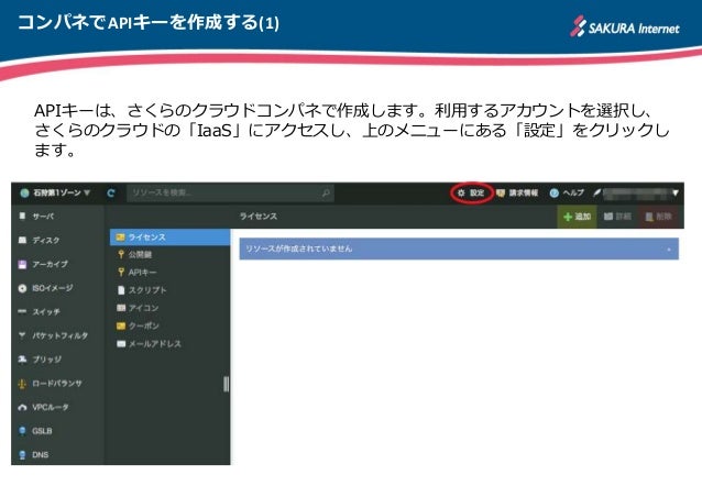 インフラエンジニアなら さくらのクラウド をapiでいじろう 入門編
