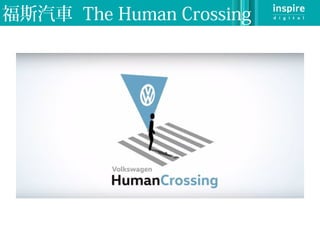 福斯汽車 The Human Crossing
 