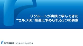 リクルートが実践で学んできた
”セルフBI”推進に求められる3つの要素
 