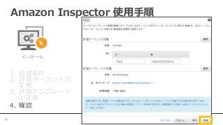 1.  前提条件
2.  評価ターゲットの
定義
3.  評価テンプレート
の定義
4.  確認
Amazon  Inspector  使⽤用⼿手順
41	
 