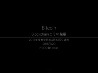 Bitcoin: Blockchainとその発展