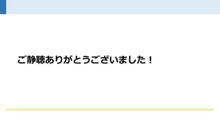ご静聴ありがとうございました！
 